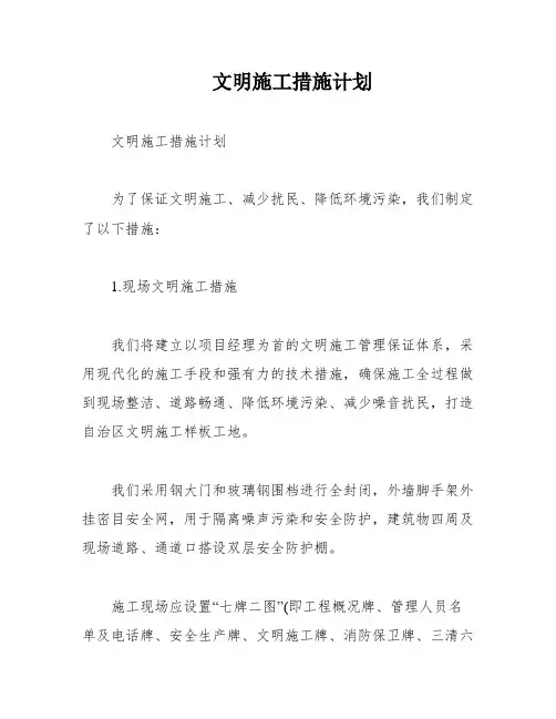 文明施工措施计划
