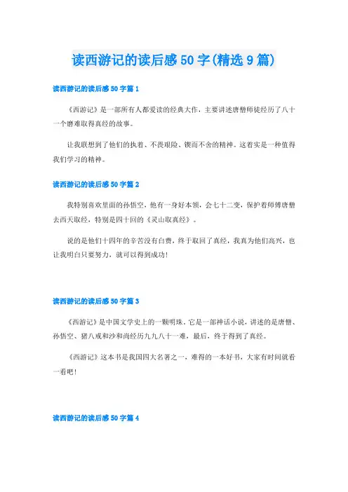 读西游记的读后感50字(精选9篇)