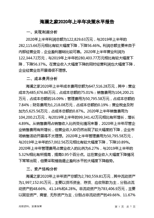 海澜之家2020年上半年决策水平分析报告