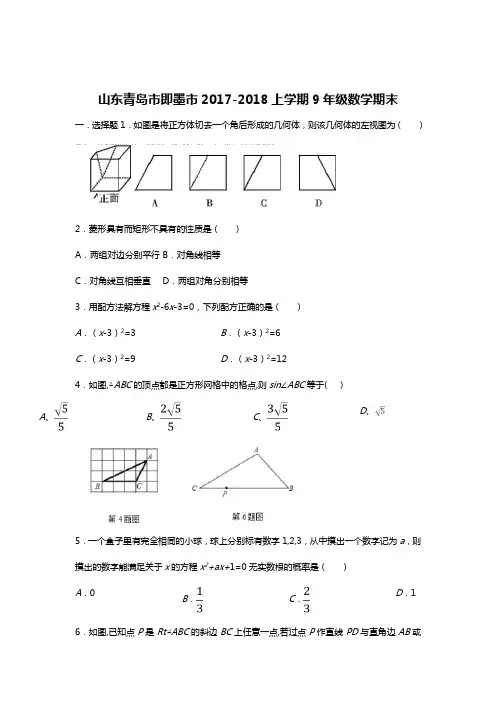山东青岛市即墨区2017-2018学年上学期九年级数学期末试题