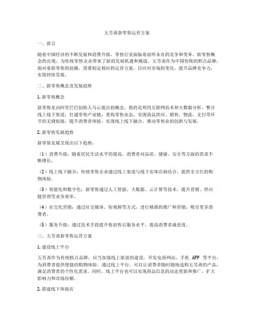 五芳斋新零售运营方案
