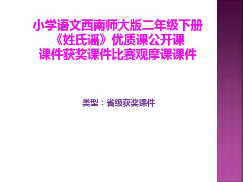 小学语文西南师大版二年级下册《姓氏谣》优质课公开课课件获奖课件比赛观摩课课件B009