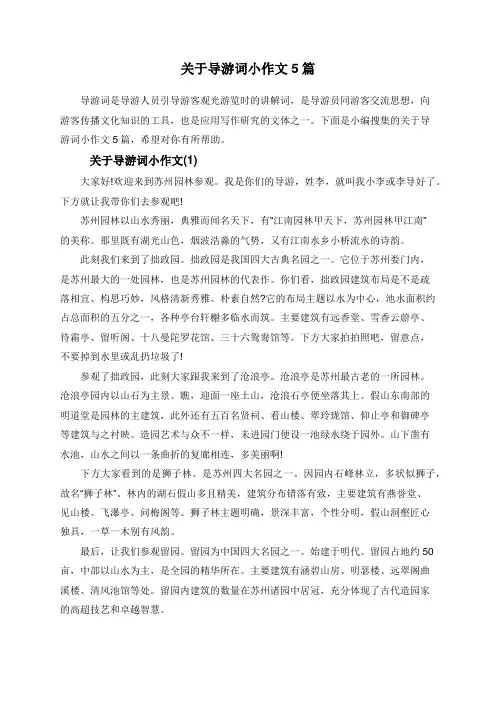 关于导游词小作文5篇