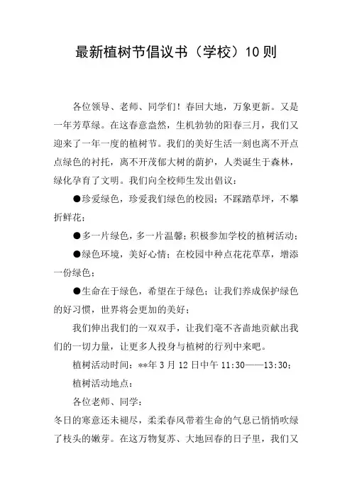 最新植树节倡议书(学校)10则