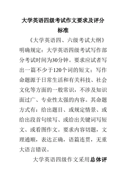 四级考试作文要求及评分标准