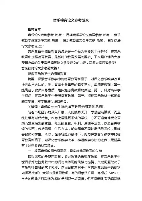 音乐德育论文参考范文