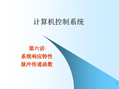 《计算机控制系统教学课件》6.脉冲传递函数
