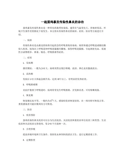 一起蛋鸡暴发传染性鼻炎的诊治