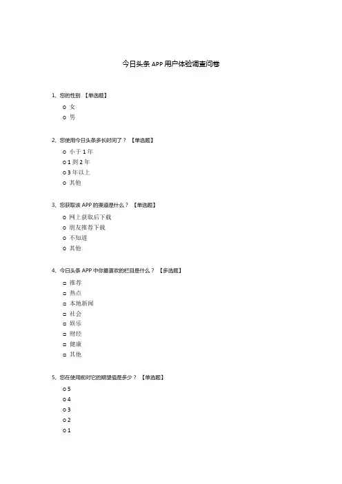 今日头条APP用户体验调查问卷