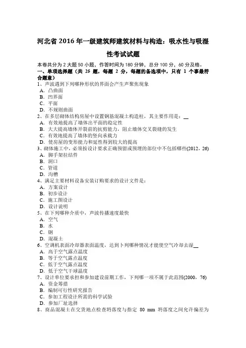 河北省2016年一级建筑师建筑材料与构造：吸水性与吸湿性考试试题