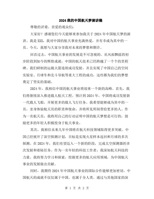 2024我的中国航天梦演讲稿