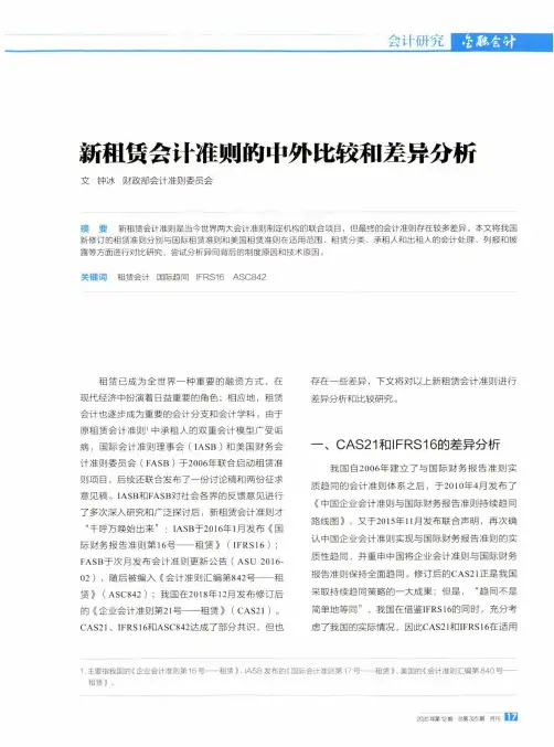 新租赁会计准则的中外比较和差异分析