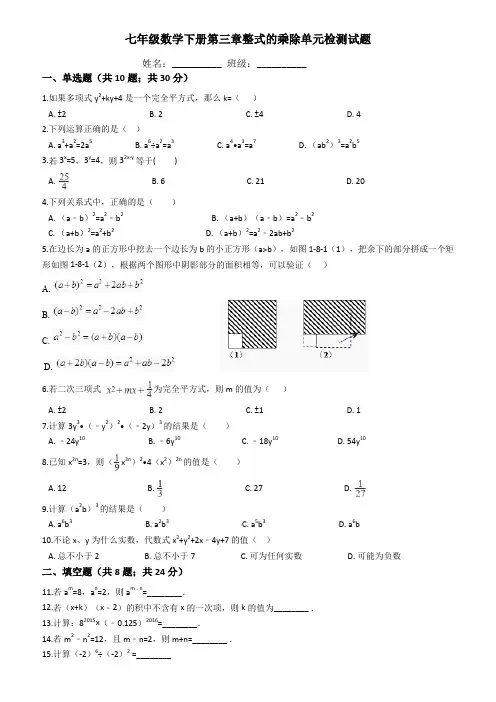 浙教版七年级数学下册第三章整式的乘除单元检测试题(含答案)