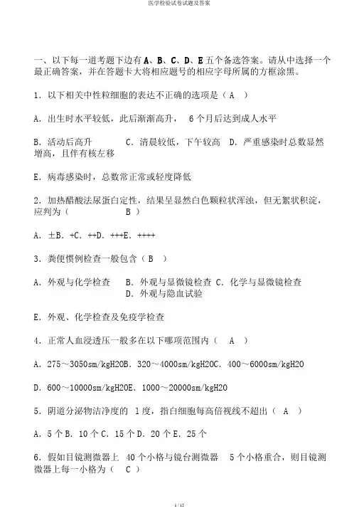 医学检验试卷试题及答案