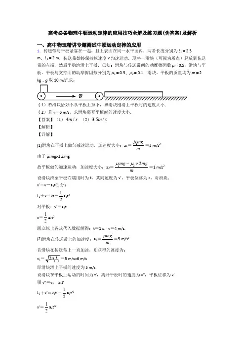 高考必备物理牛顿运动定律的应用技巧全解及练习题(含答案)及解析