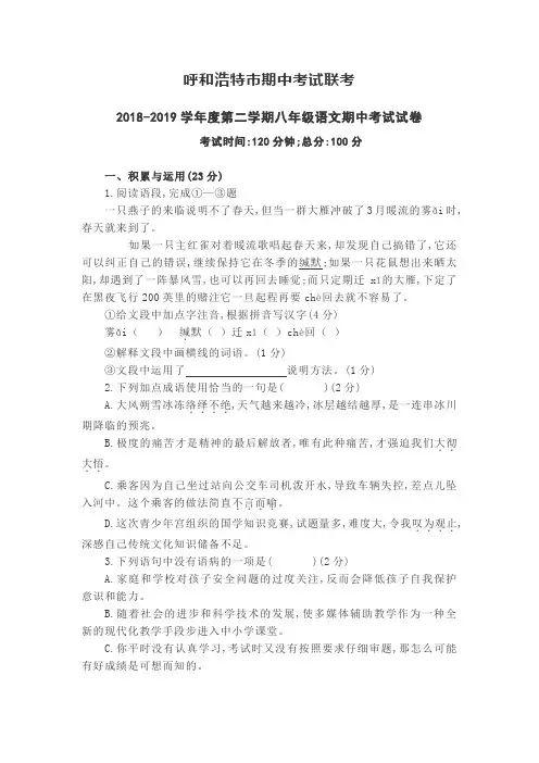 呼和浩特联考2018-2019学年八年级下学期期中考试语文试题(word版)(含答案)