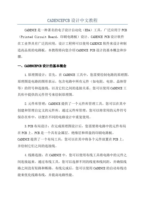CADENCEPCB设计中文教程