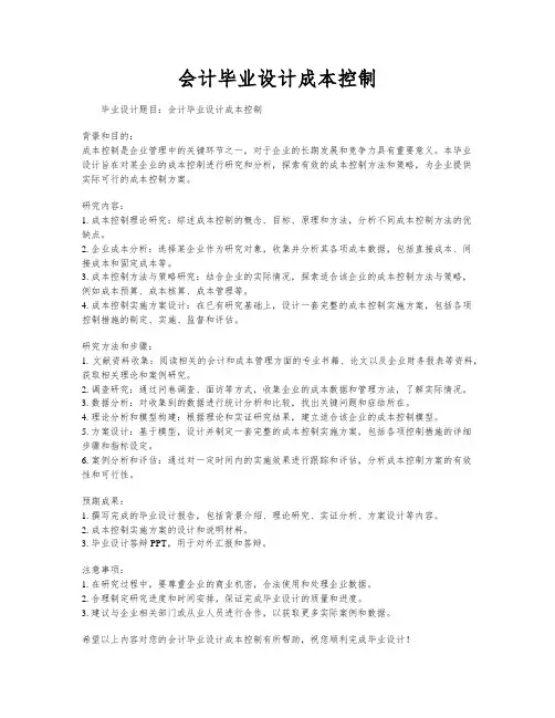 会计毕业设计成本控制