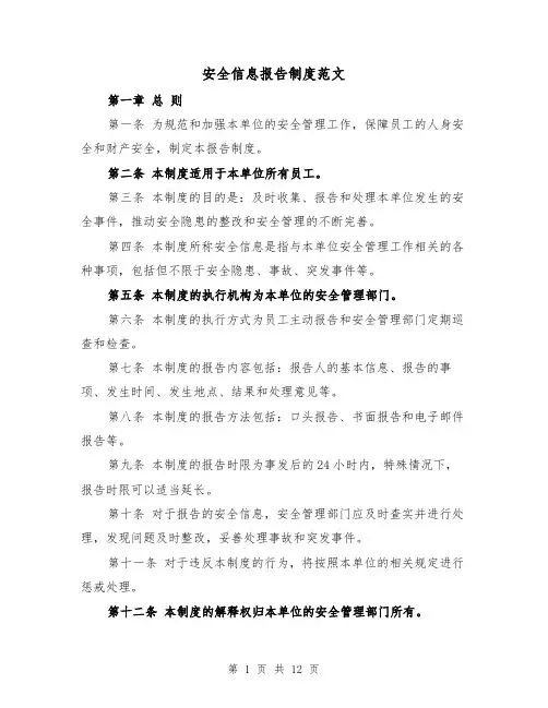 安全信息报告制度范文(四篇)