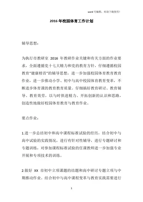2016年校园体育工作计划