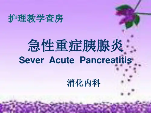 急性重症胰腺炎护理查房