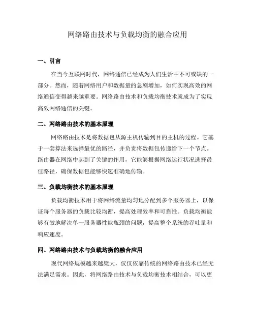 网络路由技术与负载均衡的融合应用(系列三)