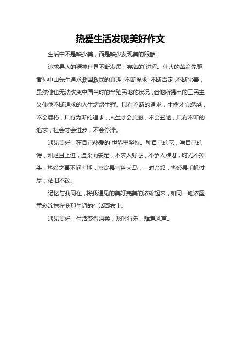 热爱生活发现美好作文