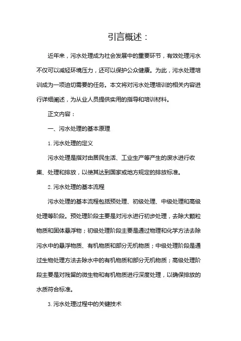 污水处理培训【完整版文档】