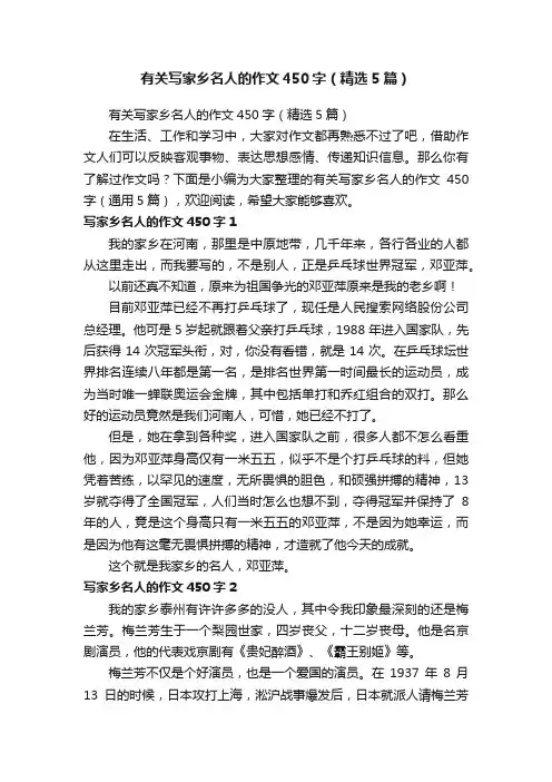 有关写家乡名人的作文450字（精选5篇）