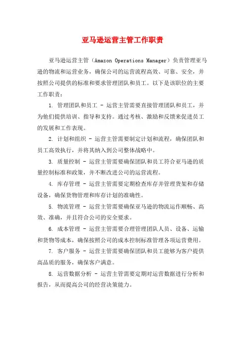 亚马逊运营主管工作职责