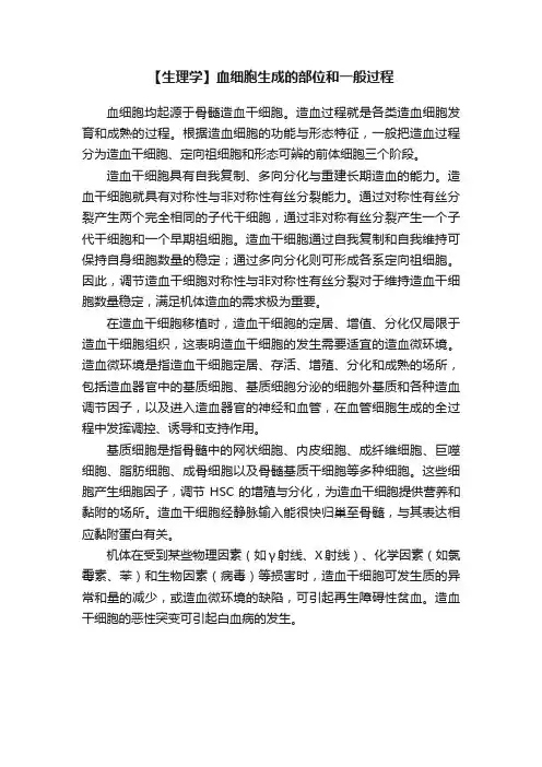 【生理学】血细胞生成的部位和一般过程