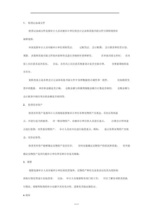 收集审计证据的方法