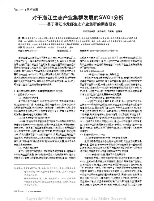 对于潜江生态产业集群发展的SWOT分析