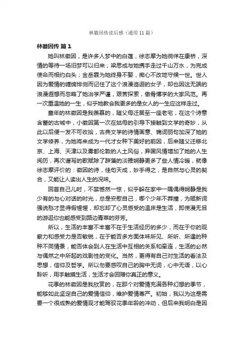 林徽因传读后感（通用11篇）