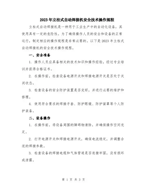 2023年立柱式自动焊接机安全技术操作规程