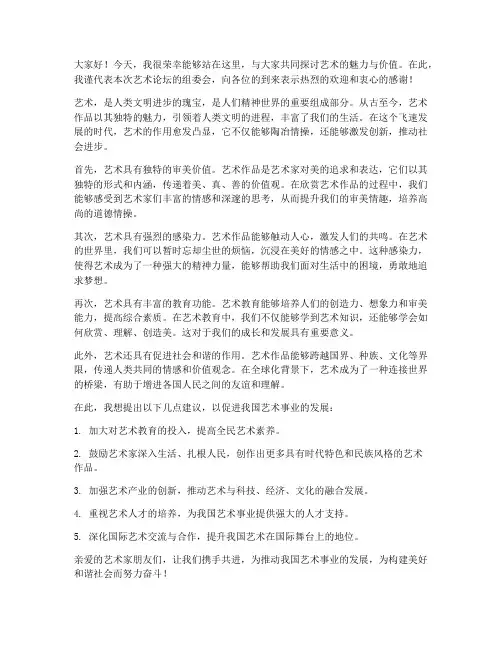 艺术论坛发言稿范文