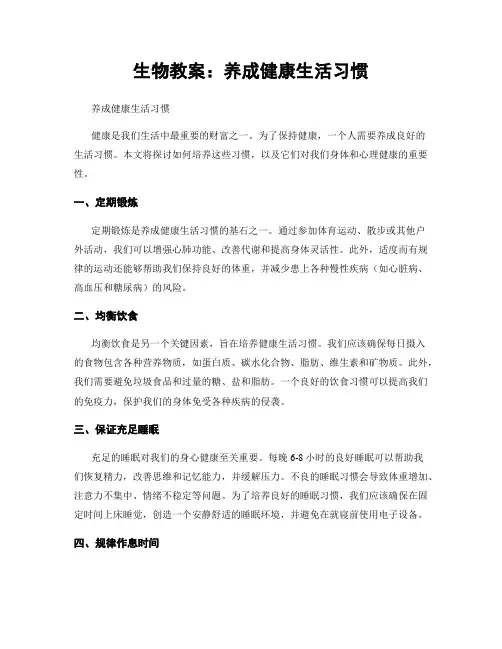 生物教案：养成健康生活习惯