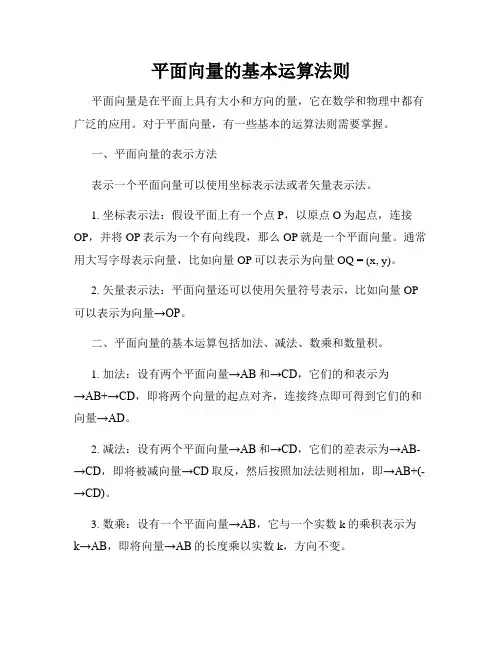 平面向量的基本运算法则