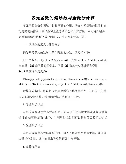 多元函数的偏导数与全微分计算