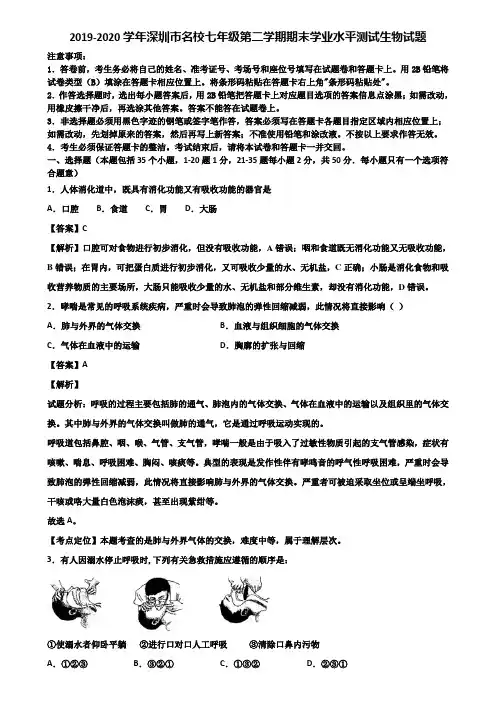 2019-2020学年深圳市名校七年级第二学期期末学业水平测试生物试题含解析