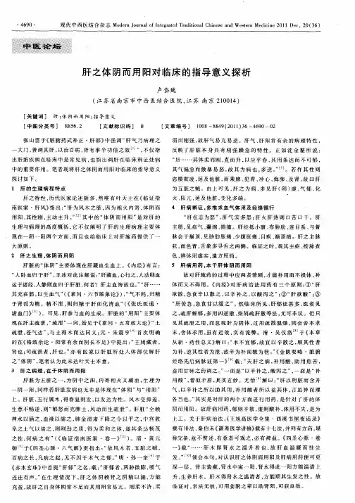 中医论坛肝之体阴而用阳对临床的指导意义探析
