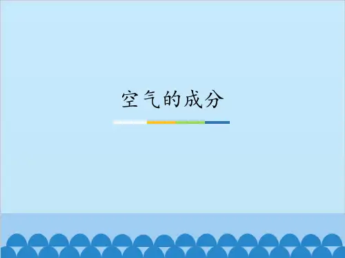 鲁教版九年级化学上册  空气的成分 课件