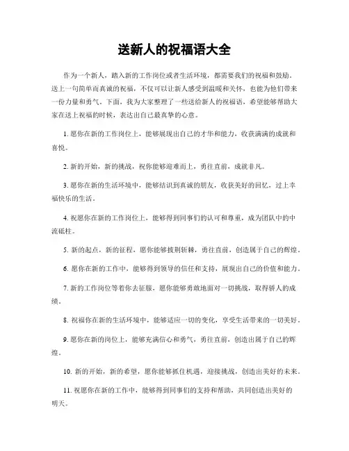 送新人的祝福语大全