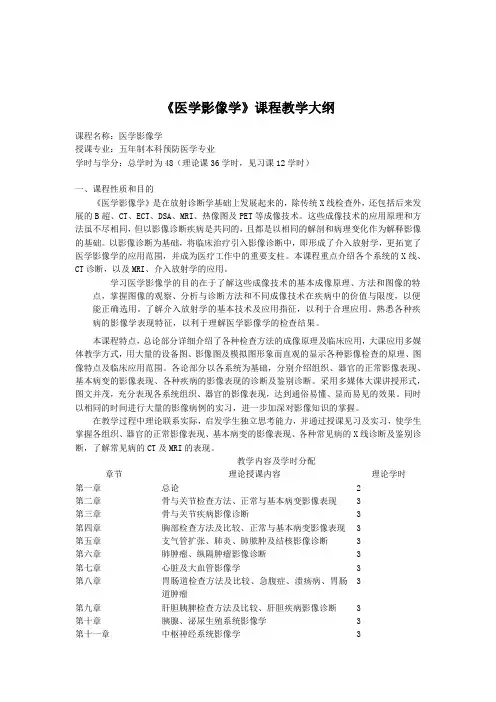 医学影像学大纲