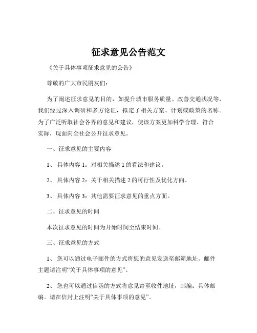 征求意见公告范文