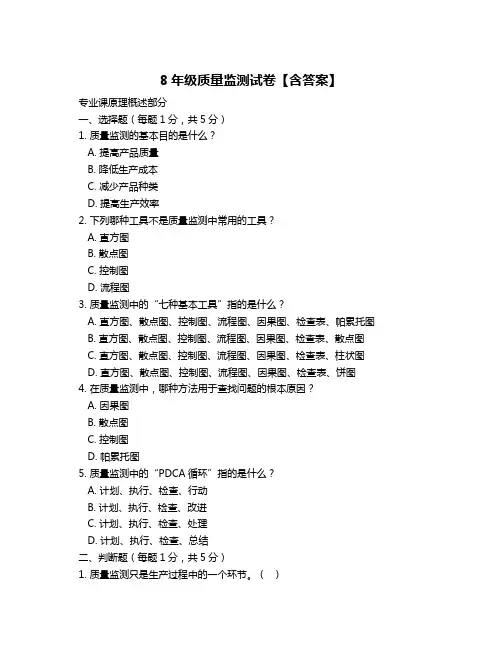 8年级质量监测试卷【含答案】