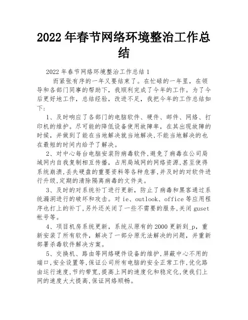 2022年春节网络环境整治工作总结