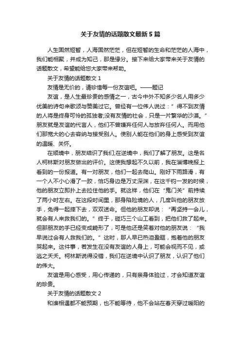 关于友情的话题散文最新5篇