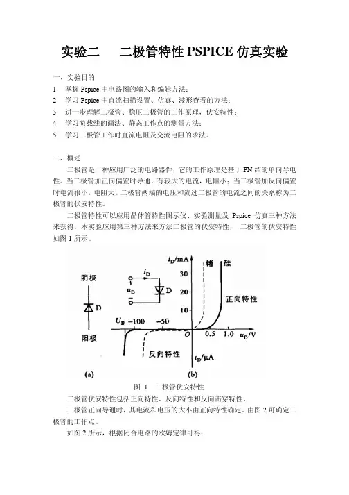 电子技术学实验二 二极管特性PSPICE仿真实验