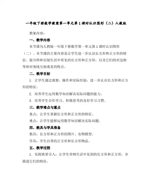 一年级下册数学教案-第一单元第1课时认识图形(二)人教版
